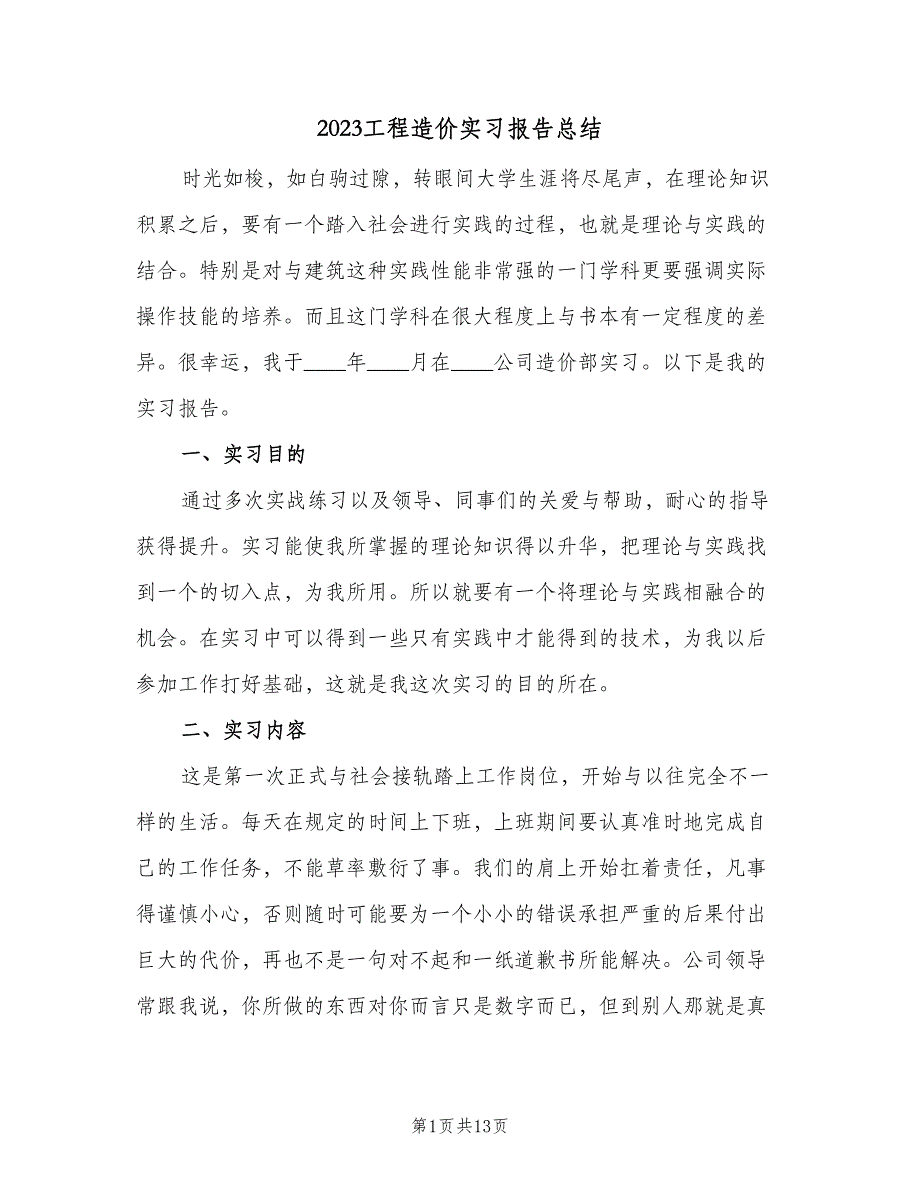 2023工程造价实习报告总结（2篇）.doc_第1页