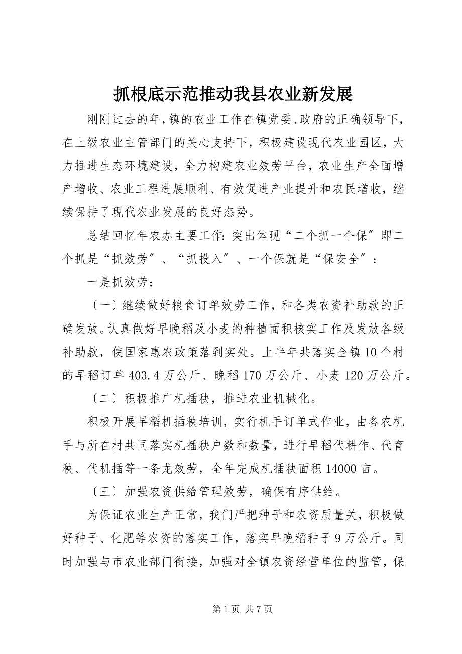 2023年抓基础示范推动我县农业新发展.docx_第1页