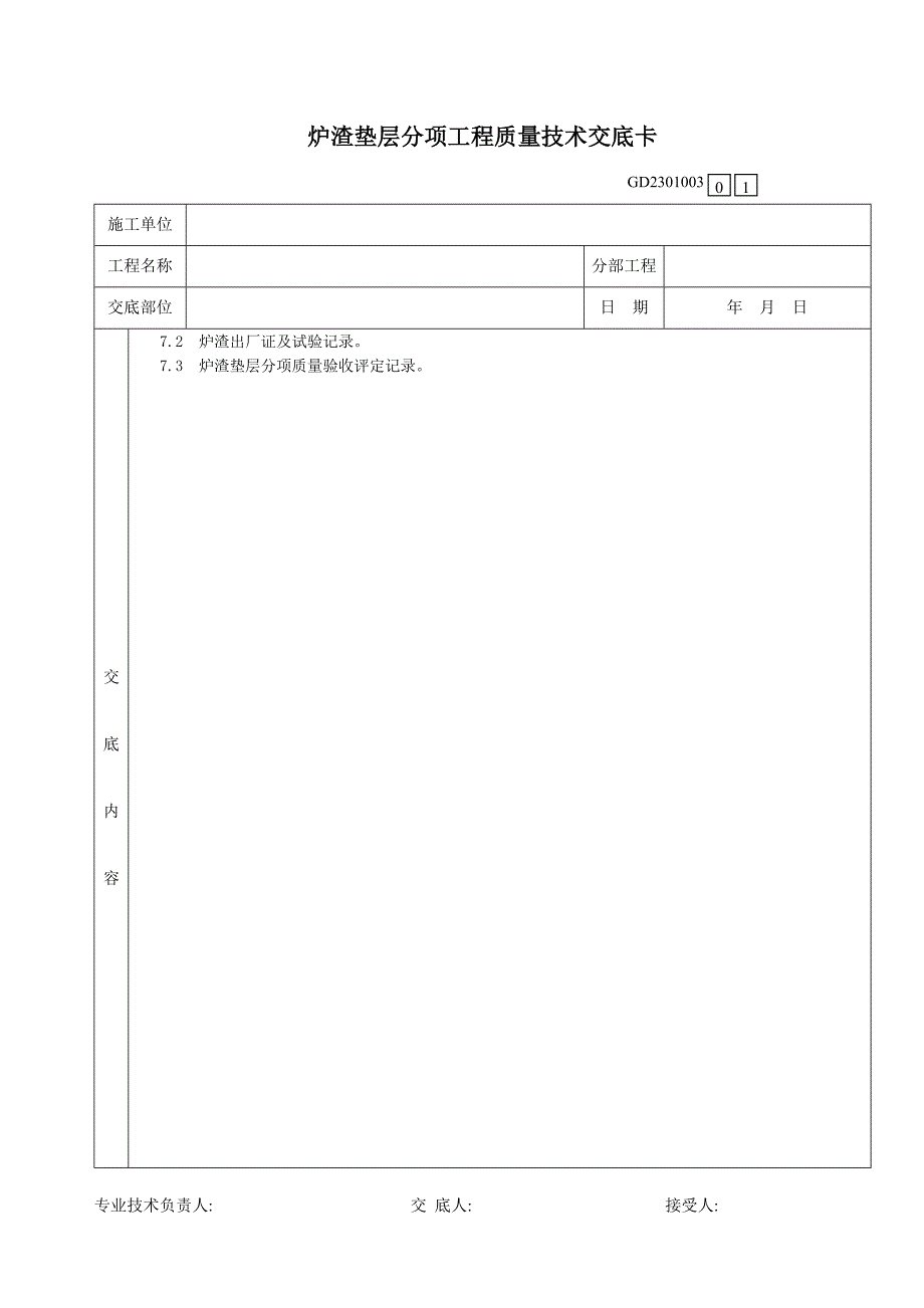 22炉渣垫层分项工程质量技术交底卡 (2).doc_第3页