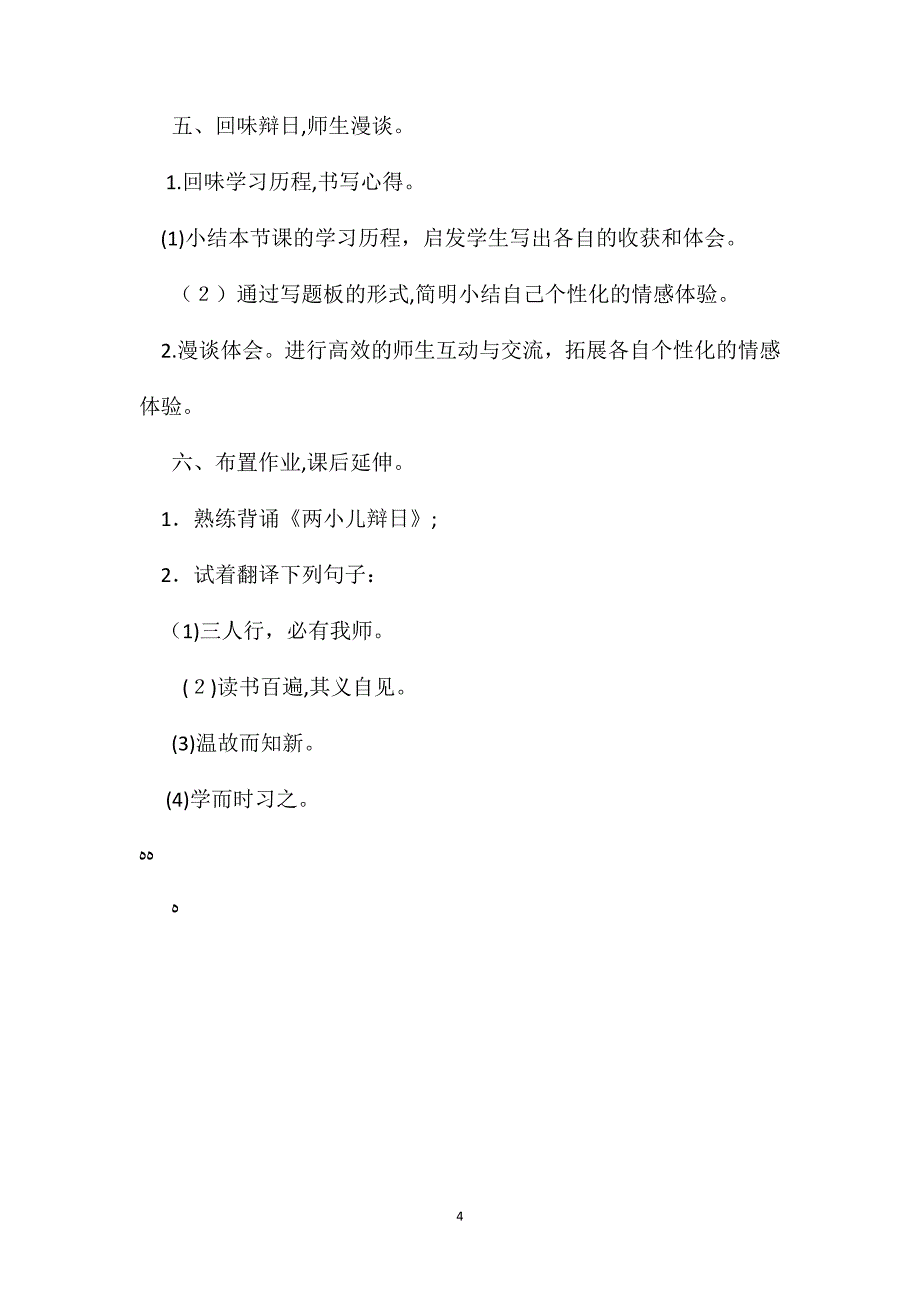 六年级语文教案两小儿辩日教学设计_第4页