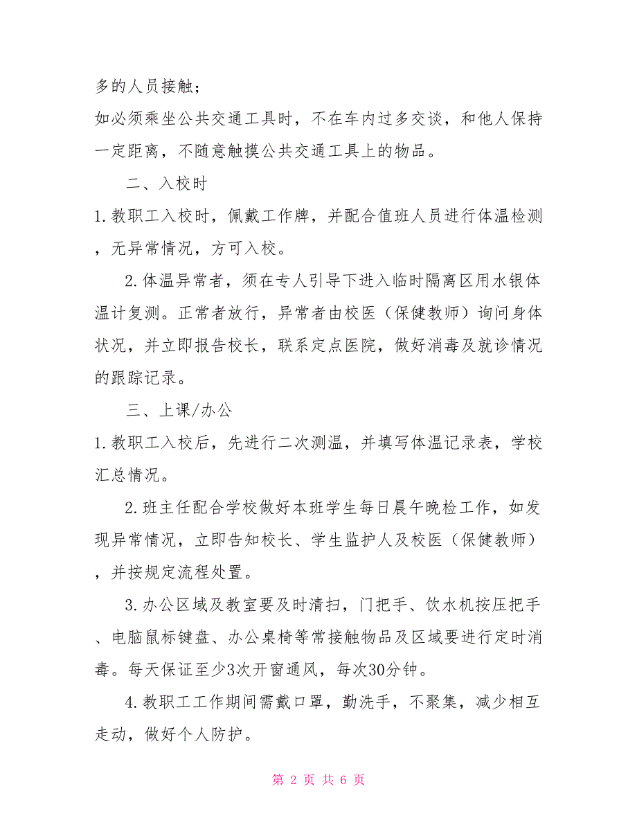 疫情期间教职工、学生在校一日规范疫情爆发_第2页