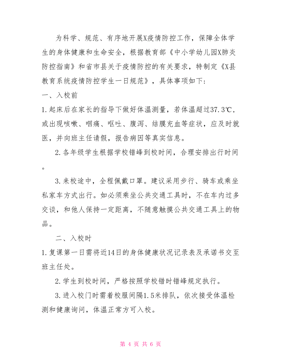 疫情期间教职工、学生在校一日规范疫情爆发_第4页