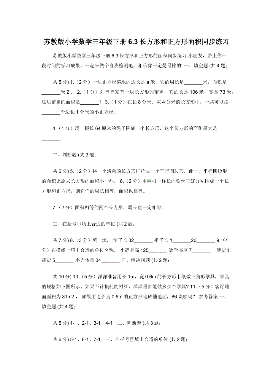 苏教版小学数学三年级下册6.3长方形和正方形面积同步练习.docx_第1页