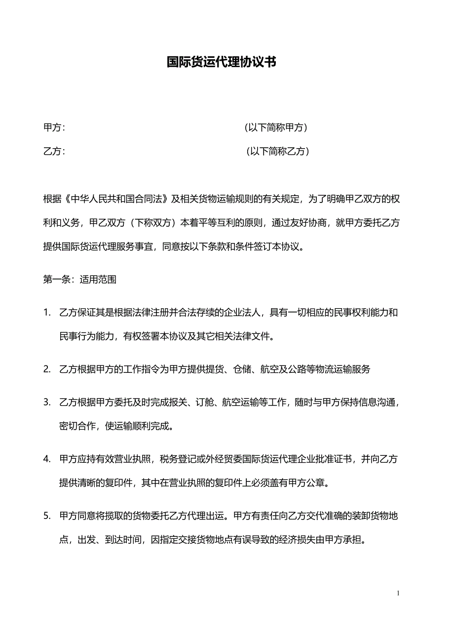 国际货运代理协议书.doc_第1页