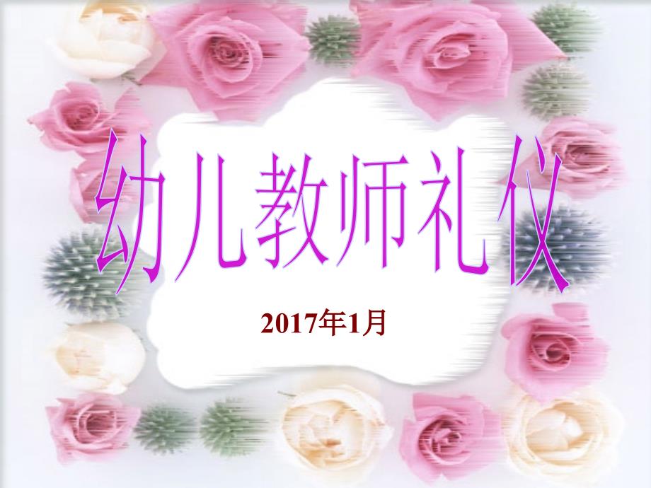 幼儿园教师礼仪培训(PPT79页)_第1页