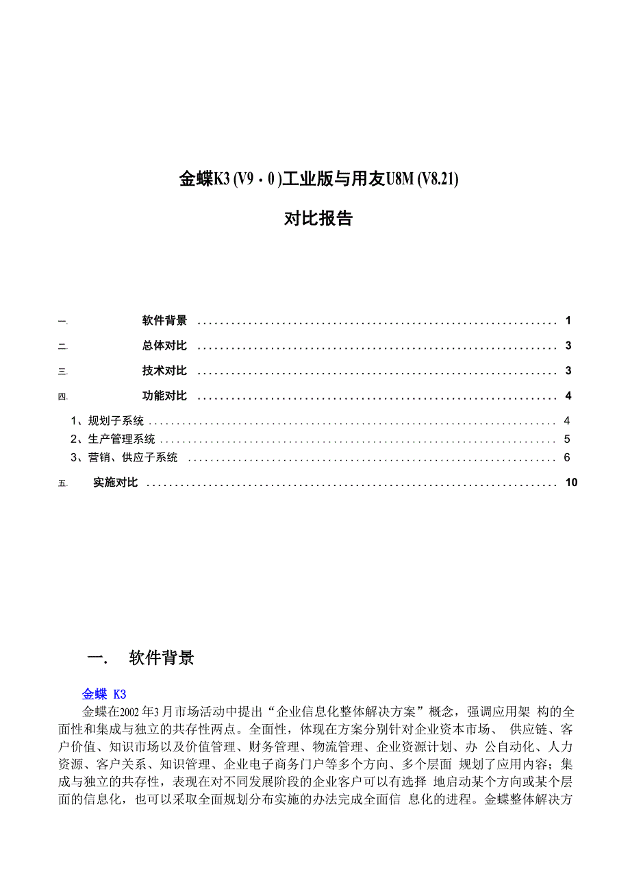 金蝶K3与用友U8的对比测试报告_第1页