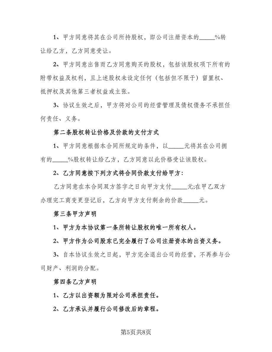 公司内部股东股权转让协议（2篇）.doc_第5页