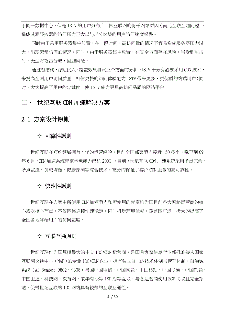 CDN加速技术服务采购招标项目方案建议书_第4页