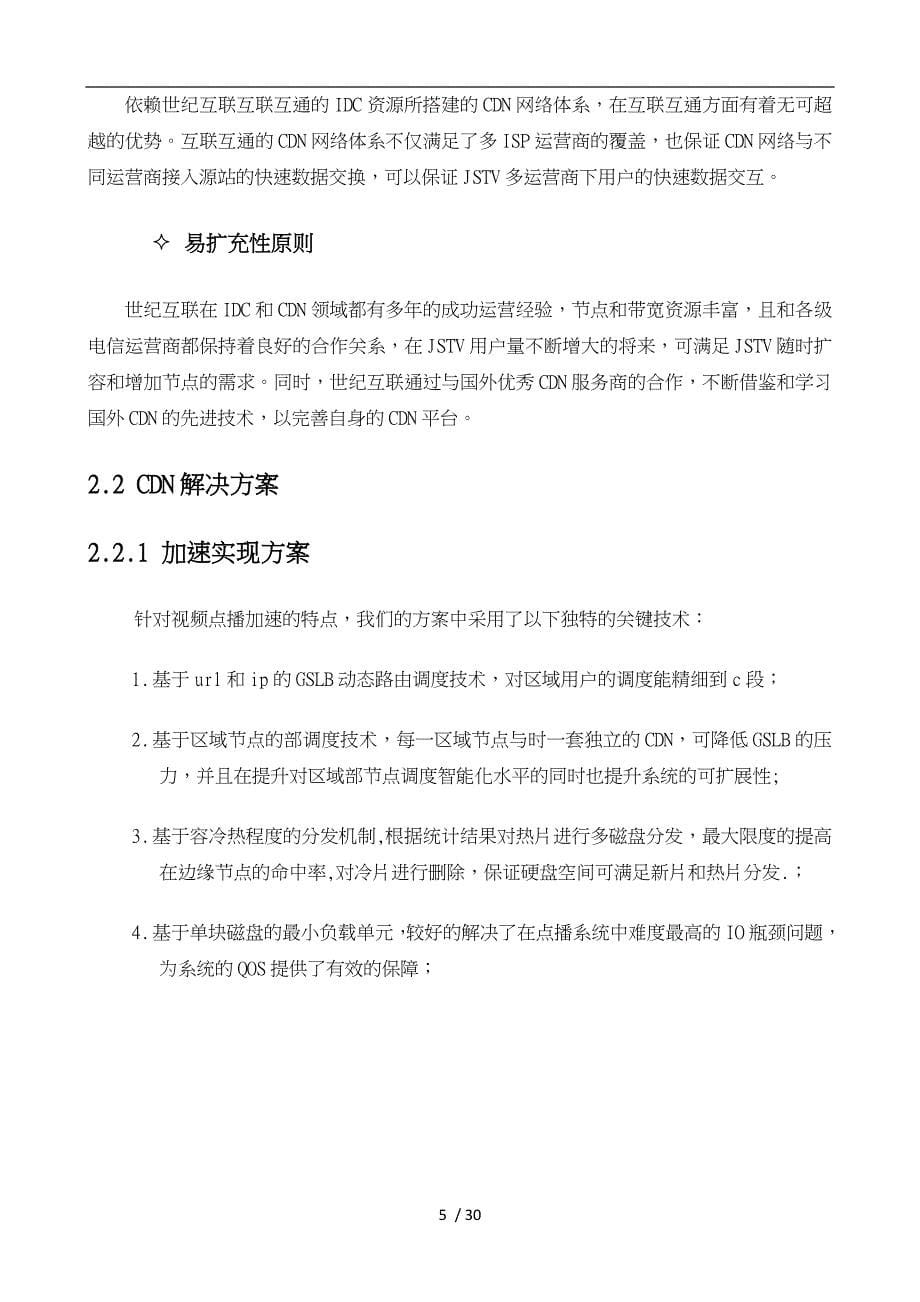 CDN加速技术服务采购招标项目方案建议书_第5页