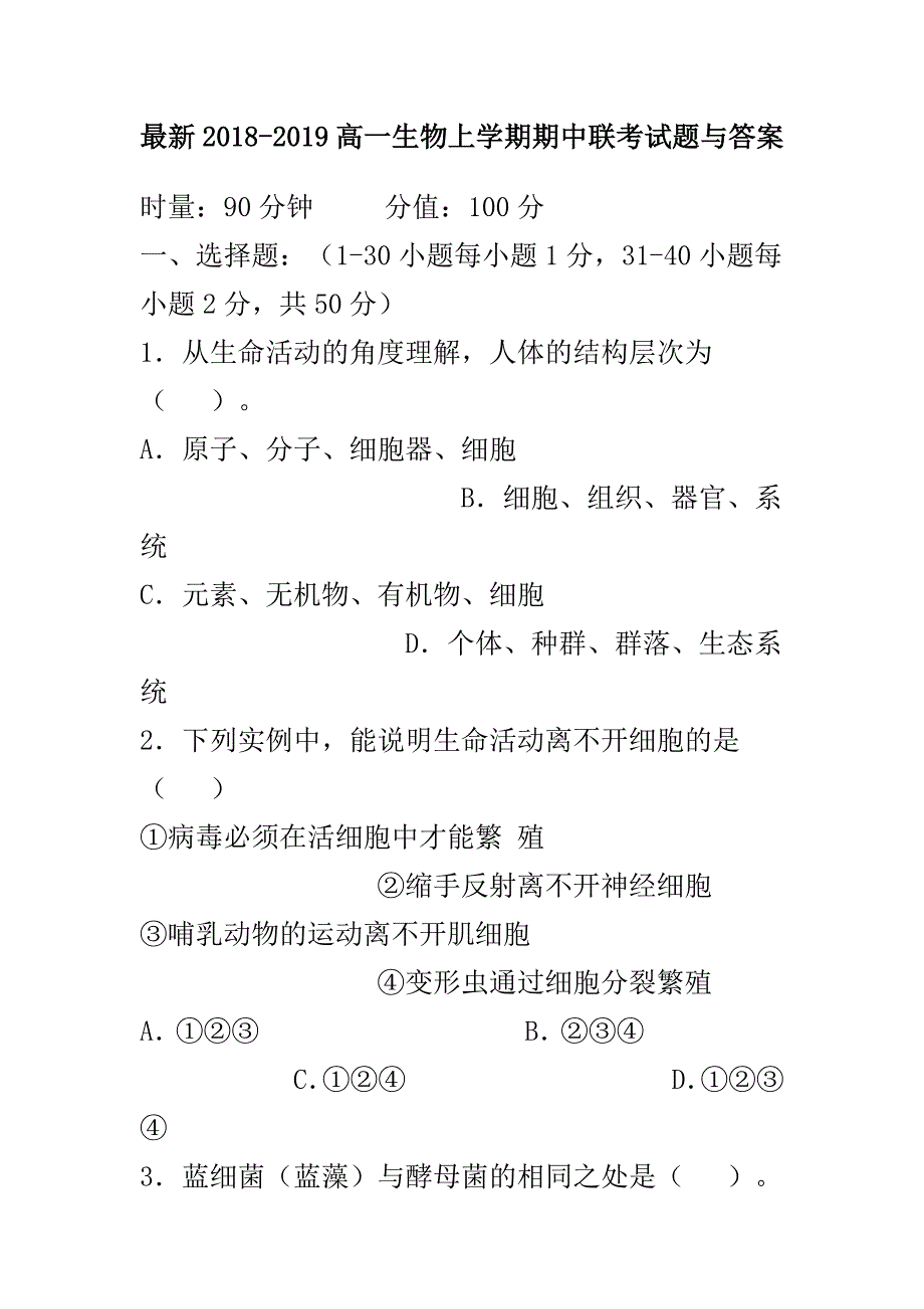 最新2018-2019高一生物上学期期中联考试题与答案_第1页