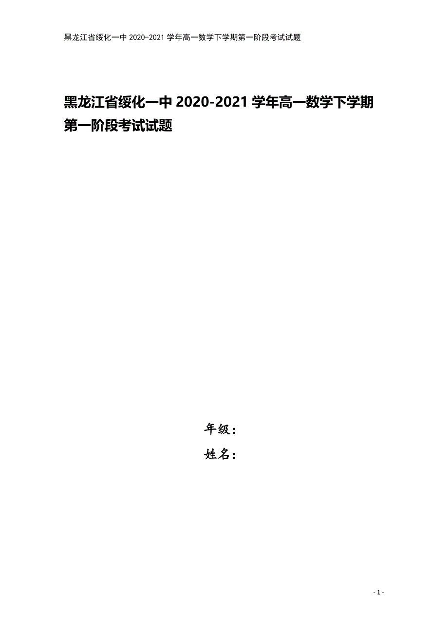 黑龙江省绥化一中2020-2021学年高一数学下学期第一阶段考试试题.doc_第1页