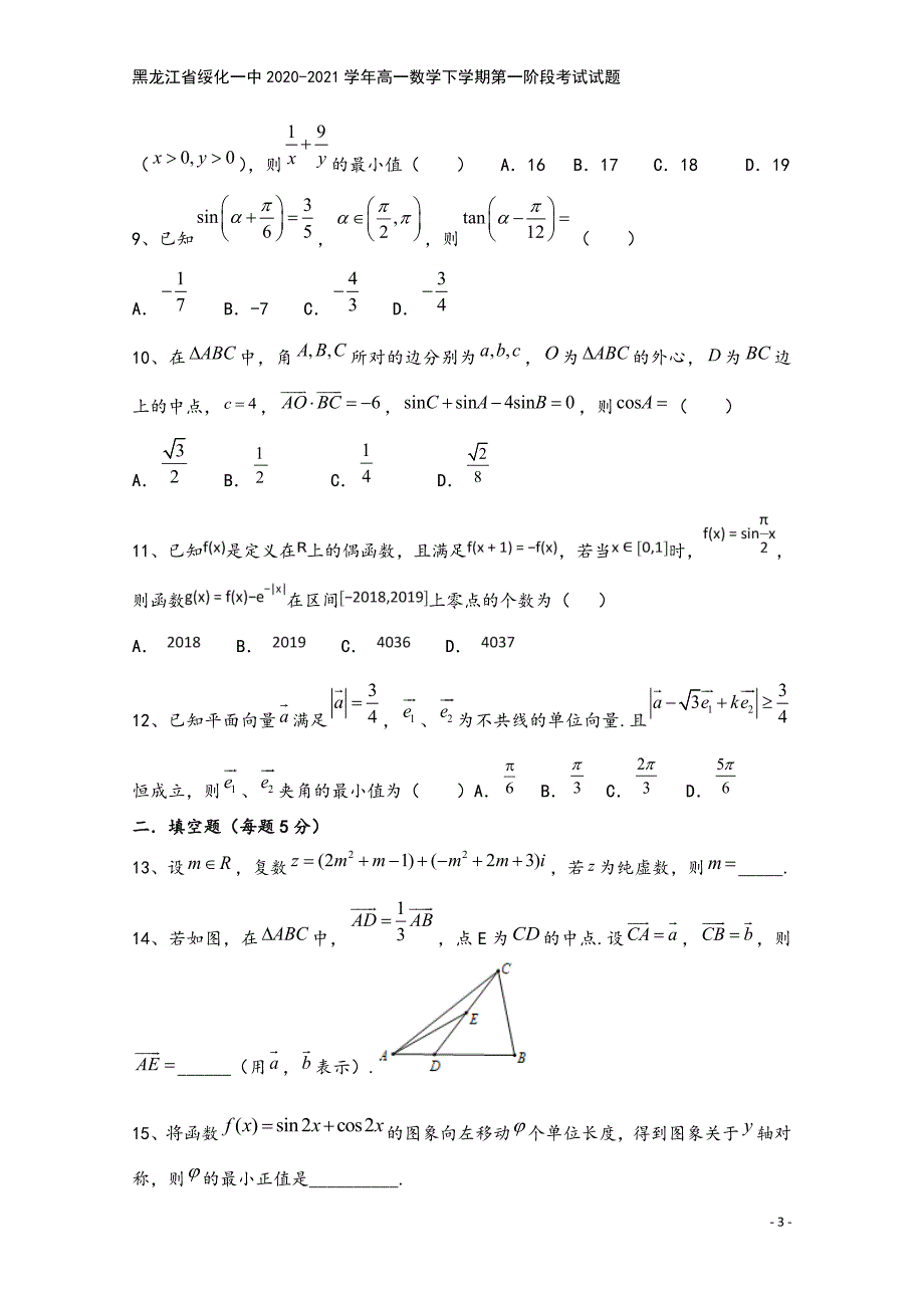 黑龙江省绥化一中2020-2021学年高一数学下学期第一阶段考试试题.doc_第3页