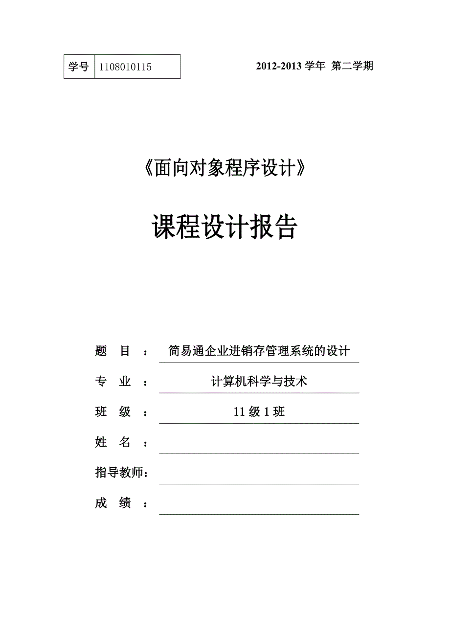 简易通企业进销存管理系统的设计课程设计报告_第1页