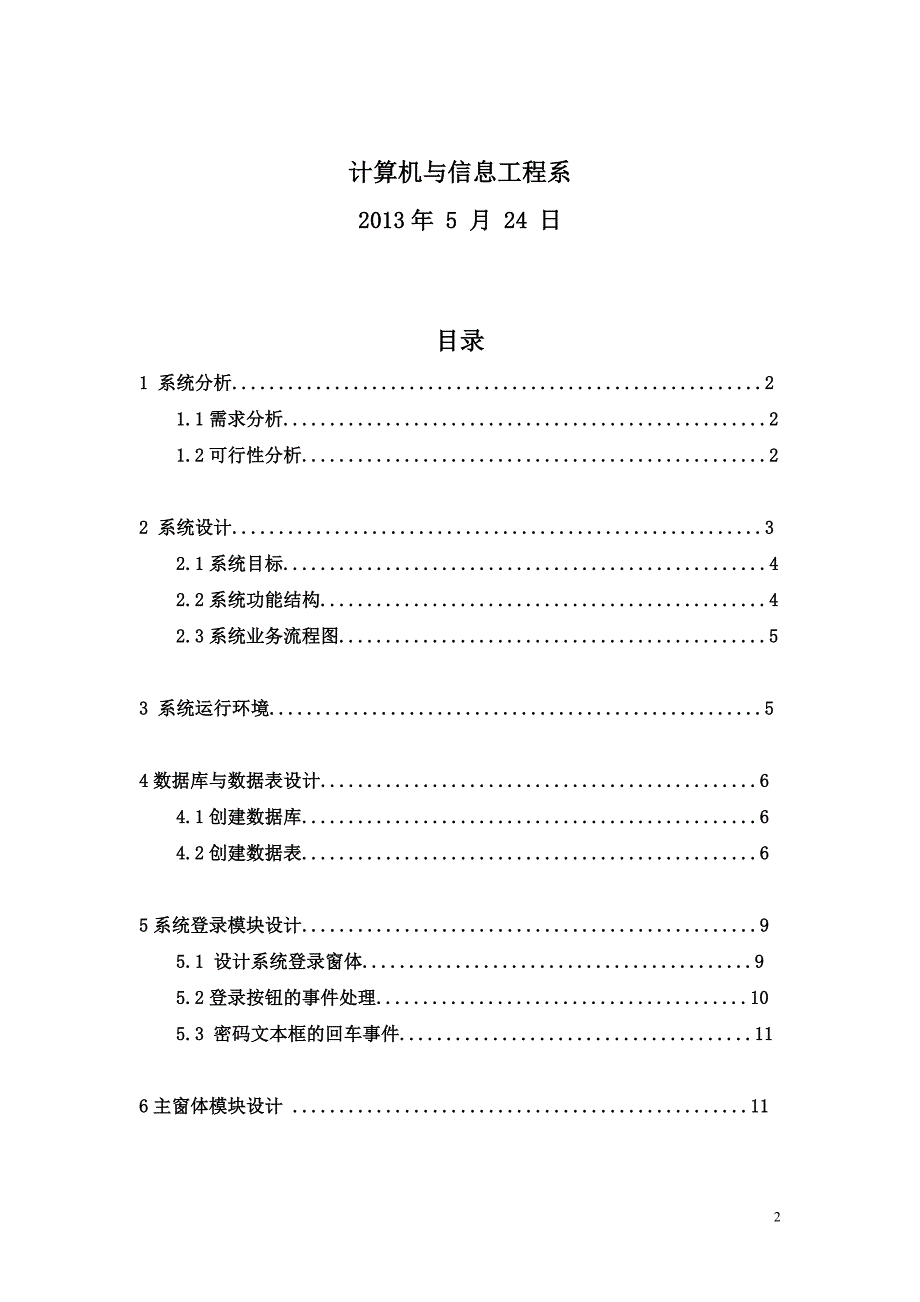 简易通企业进销存管理系统的设计课程设计报告_第2页