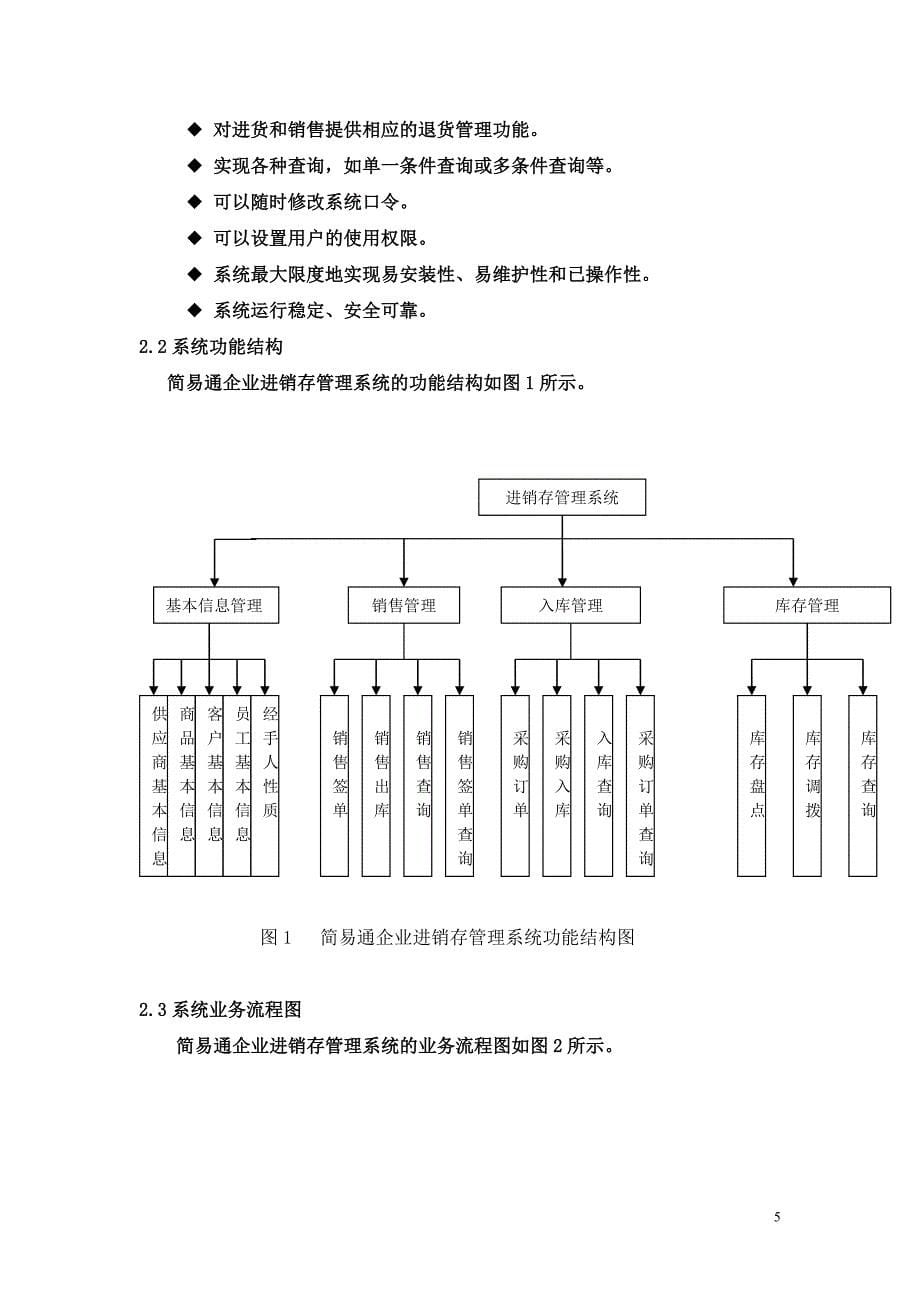 简易通企业进销存管理系统的设计课程设计报告_第5页