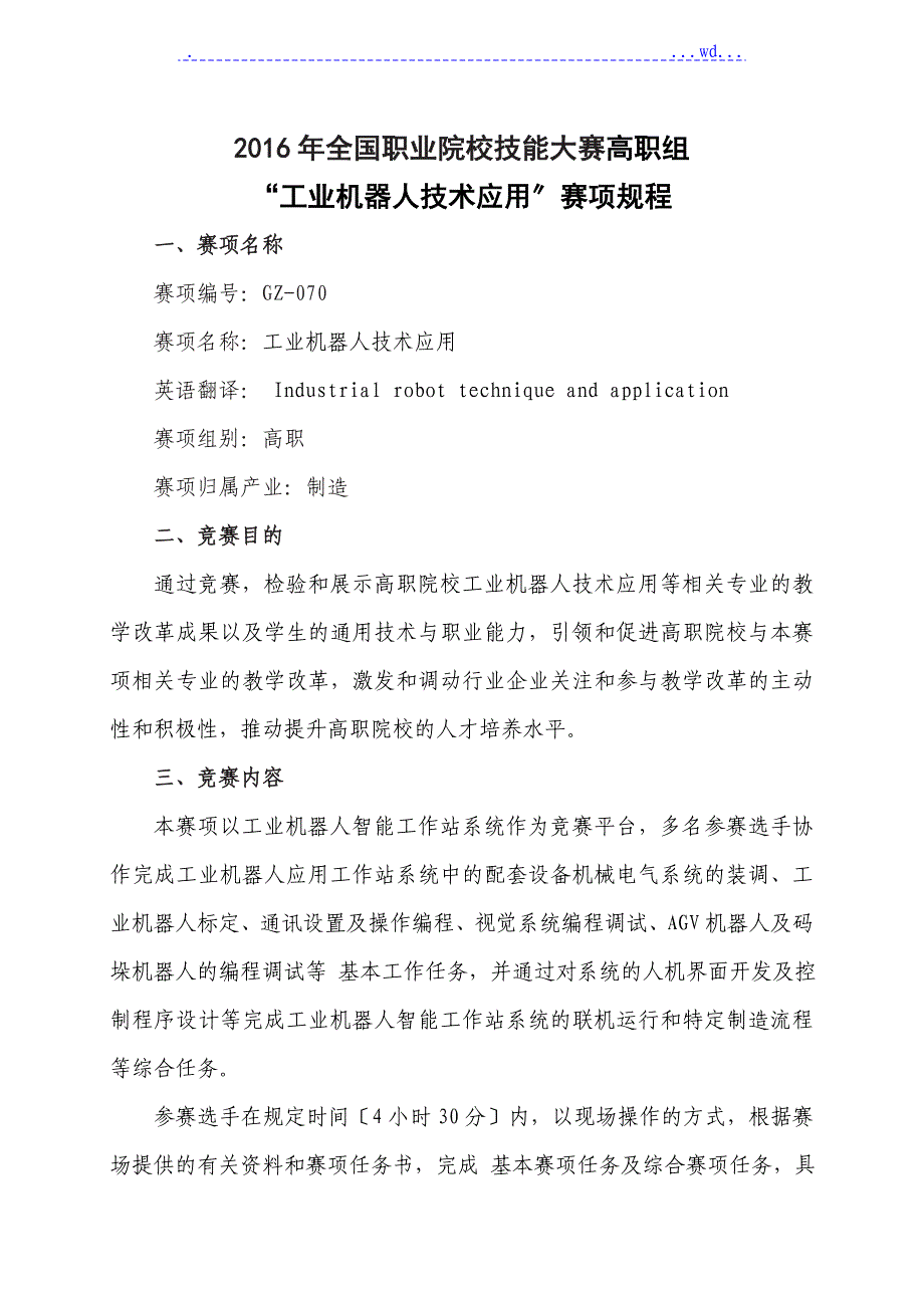 2017年工业机器人技术应用国赛项规范流程_第1页