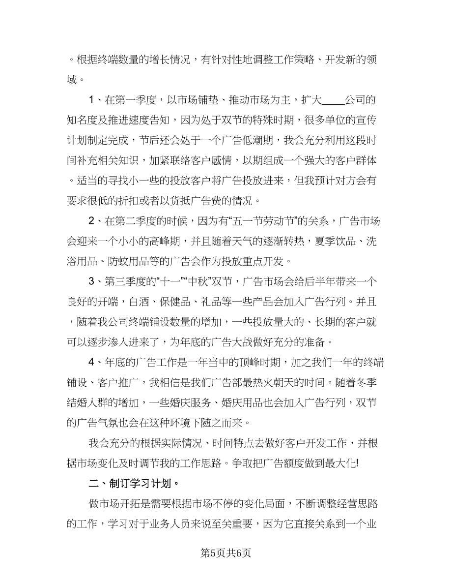 有关业务员的年度工作计划标准范文（三篇）.doc_第5页