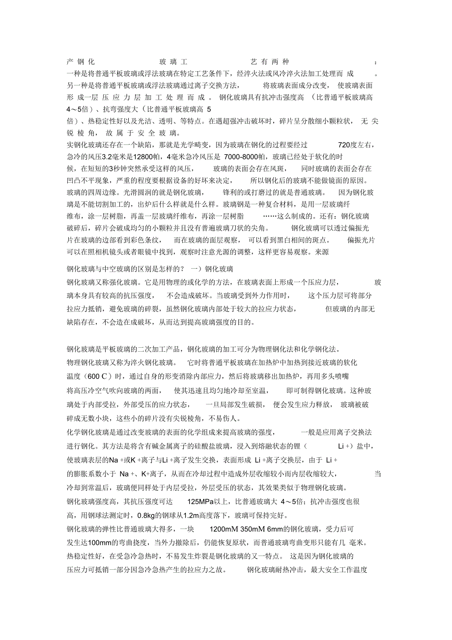 产钢化玻璃工艺有两种_第1页