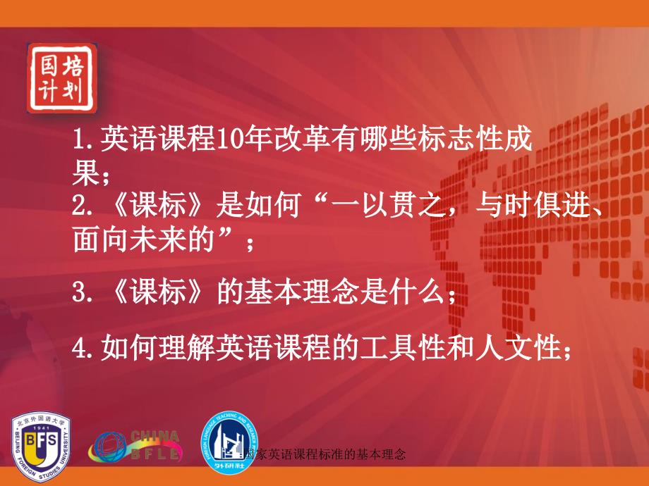 国家英语课程标准的基本理念课件_第2页