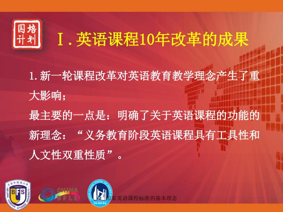 国家英语课程标准的基本理念课件_第3页