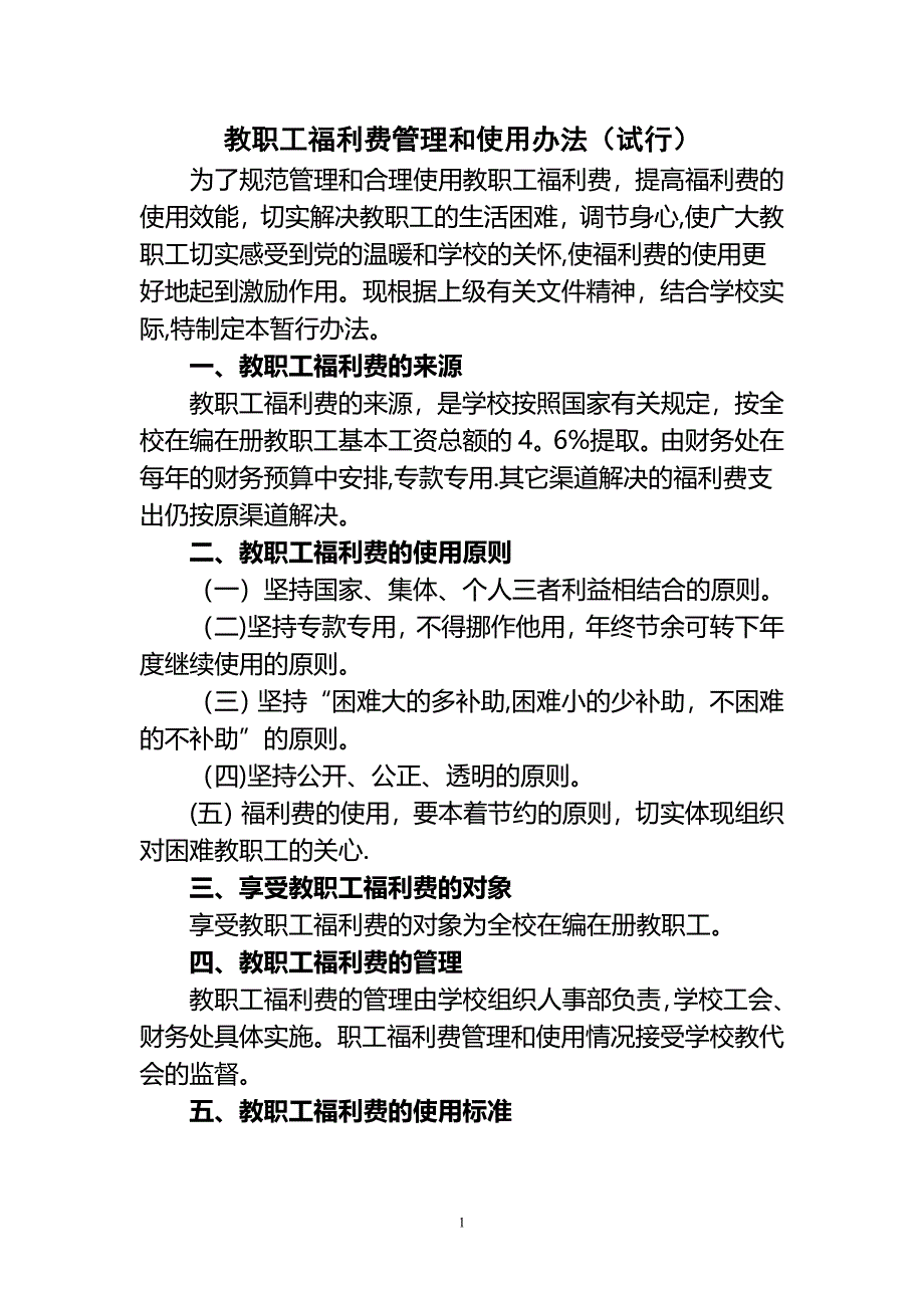 教职工福利费管理和使用办法(试行)_第1页