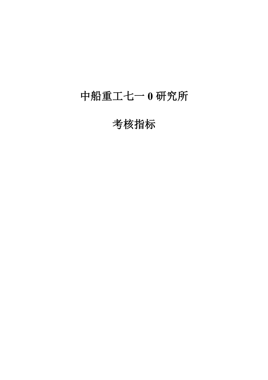 某重工研究所考核指标体系_第1页
