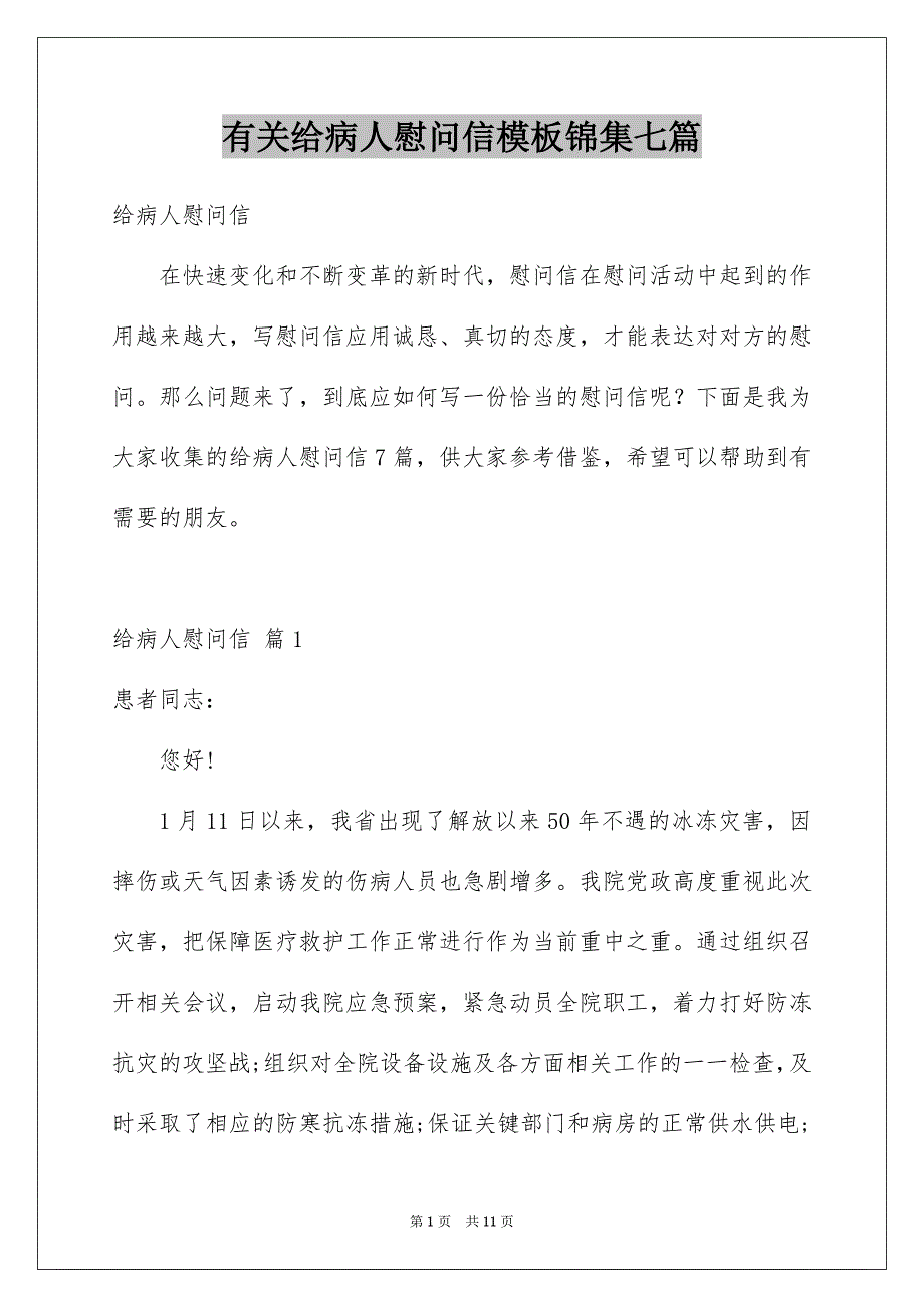 有关给病人慰问信模板锦集七篇_第1页