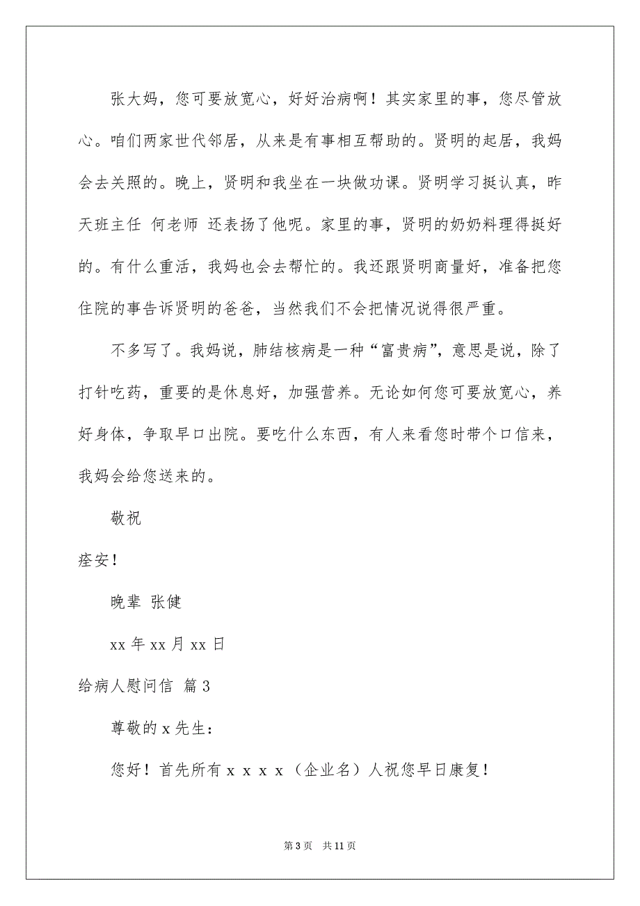 有关给病人慰问信模板锦集七篇_第3页