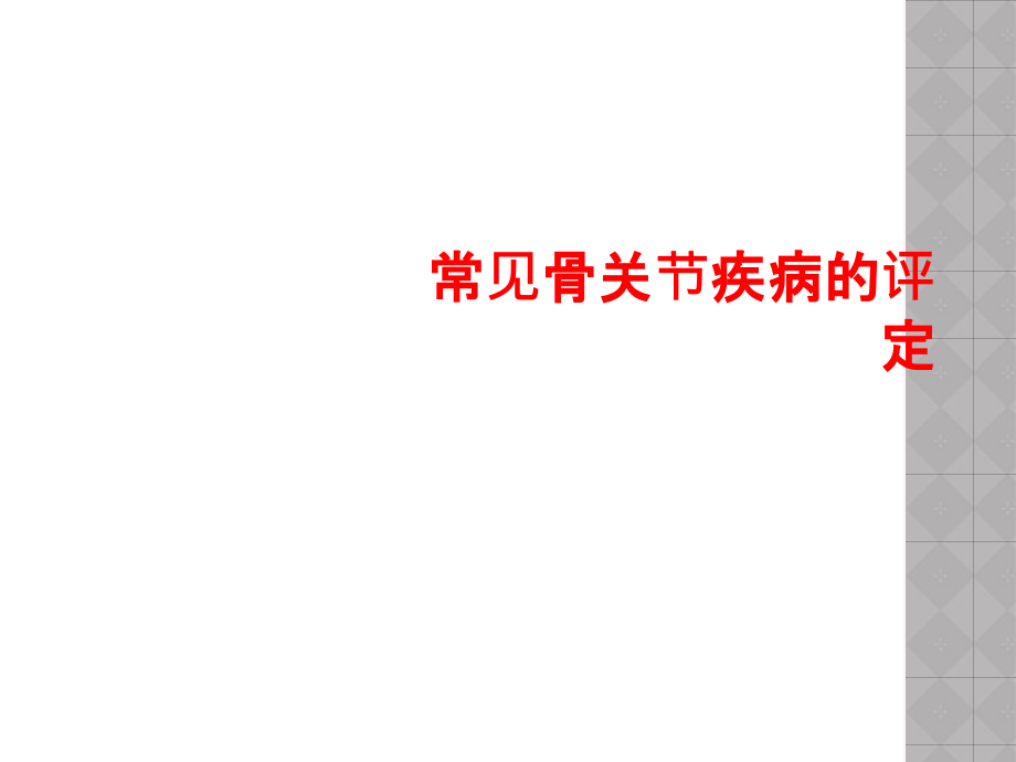 常见骨关节疾病的评定课件_第1页