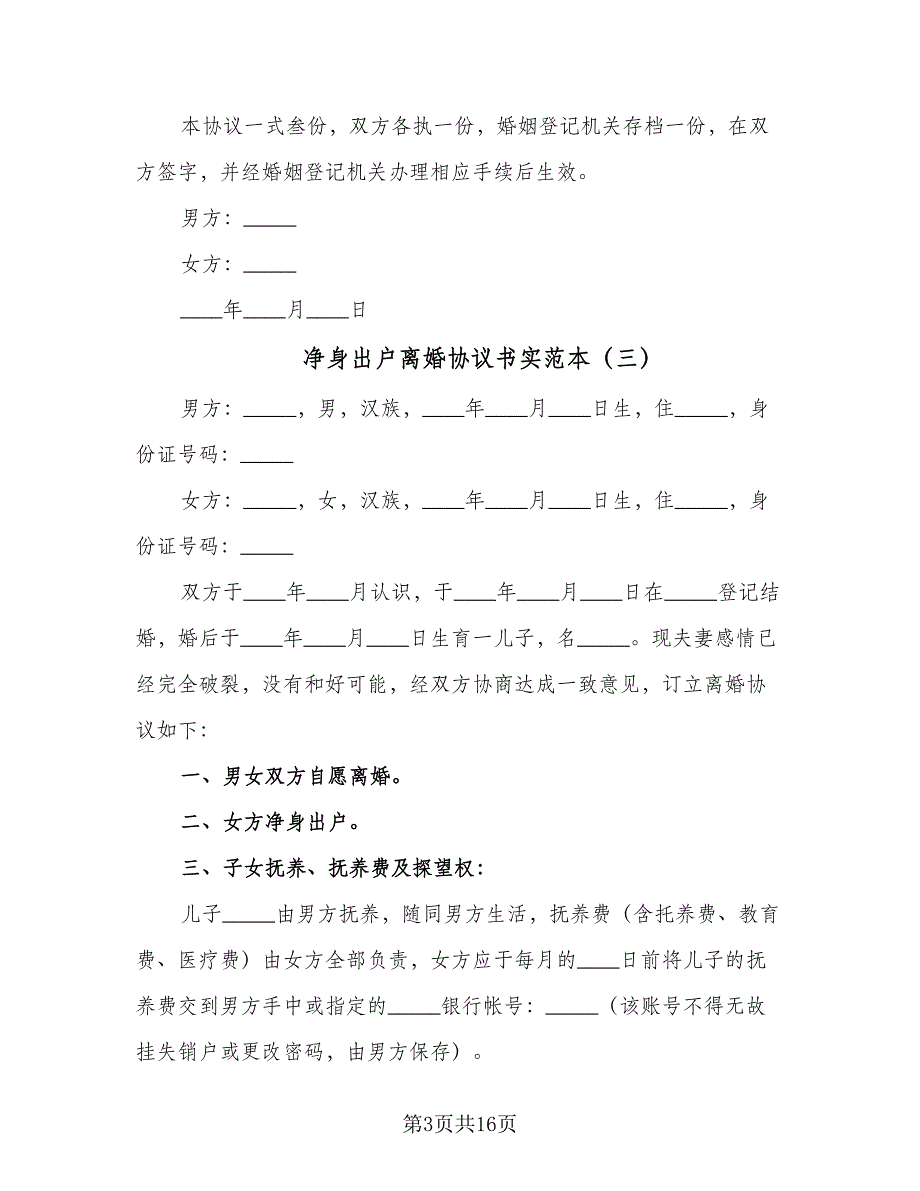 净身出户离婚协议书实范本（九篇）_第3页