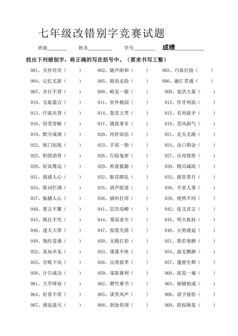 七年级改错别字竞赛试题附答案.doc_第1页