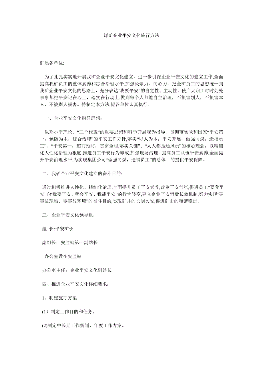 煤矿企业安全文化实施办法_第1页