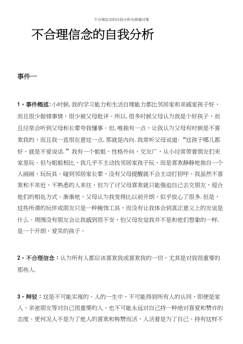 不合理信念的自我分析及修通对策.docx_第2页