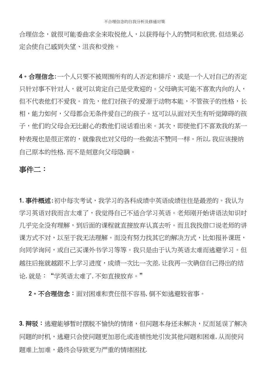 不合理信念的自我分析及修通对策.docx_第3页