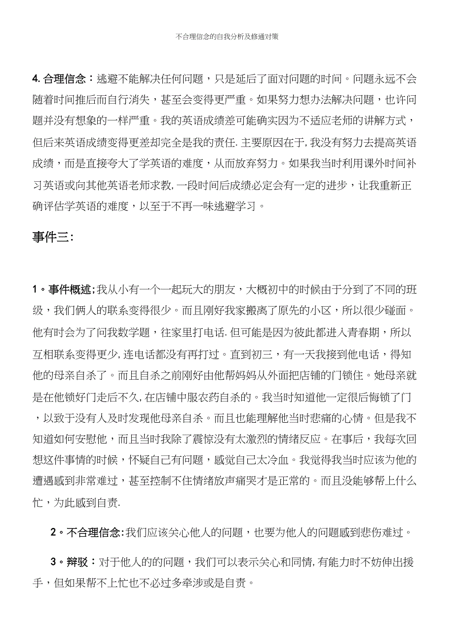 不合理信念的自我分析及修通对策.docx_第4页