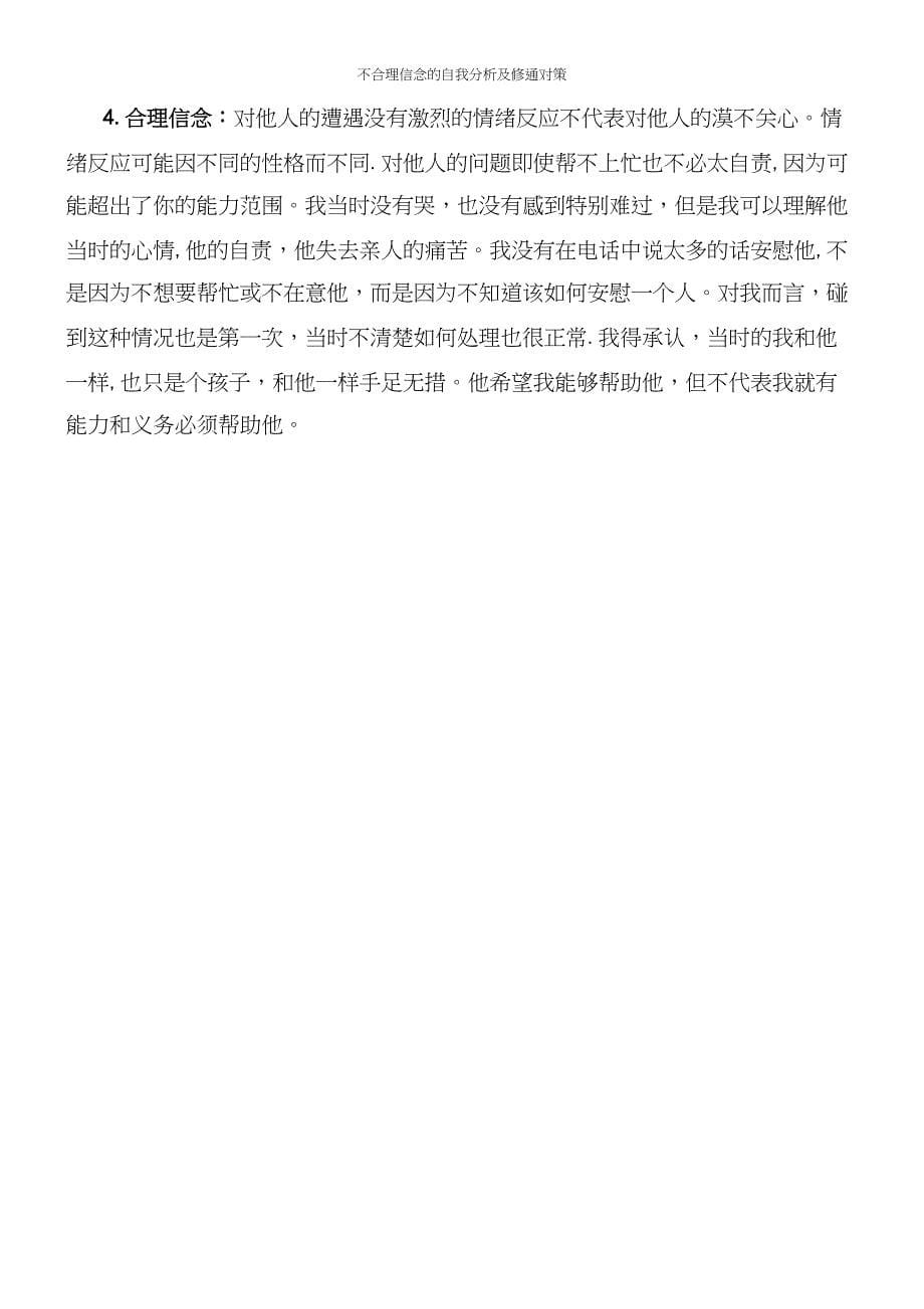 不合理信念的自我分析及修通对策.docx_第5页