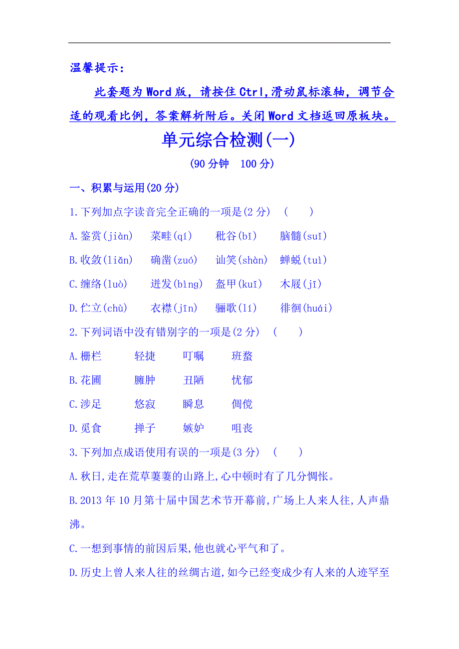 初中语文全程复习方略九年级总复习精练精析单元综合检测一人教版七下_第1页