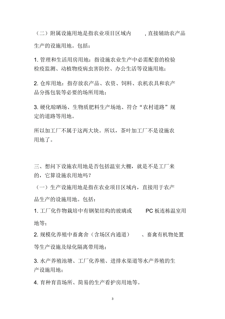 设施农用地常见问题汇总_第3页