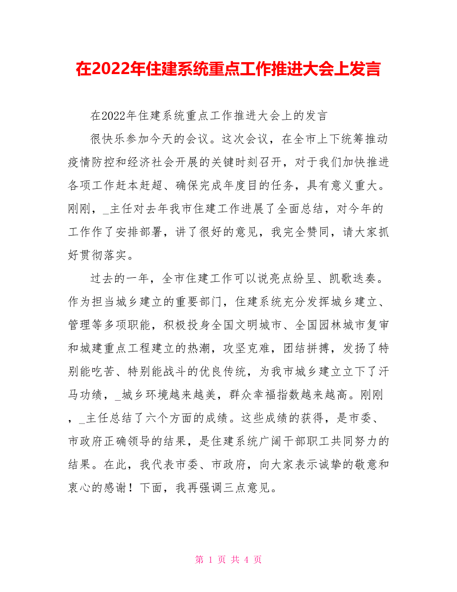 在2022年住建系统重点工作推进大会上发言_第1页