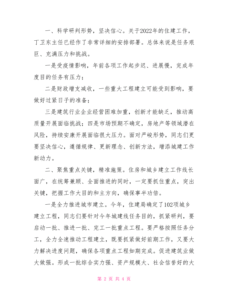 在2022年住建系统重点工作推进大会上发言_第2页