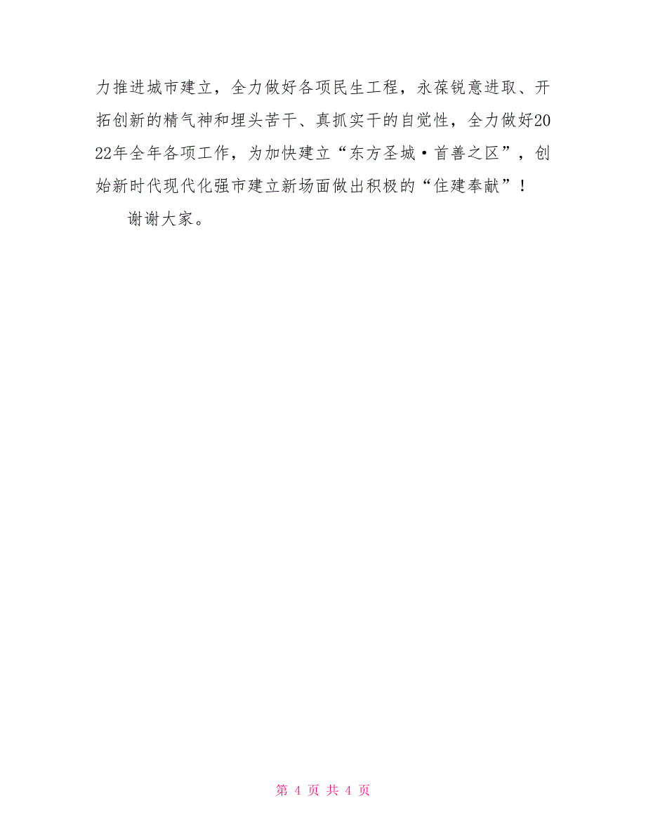 在2022年住建系统重点工作推进大会上发言_第4页