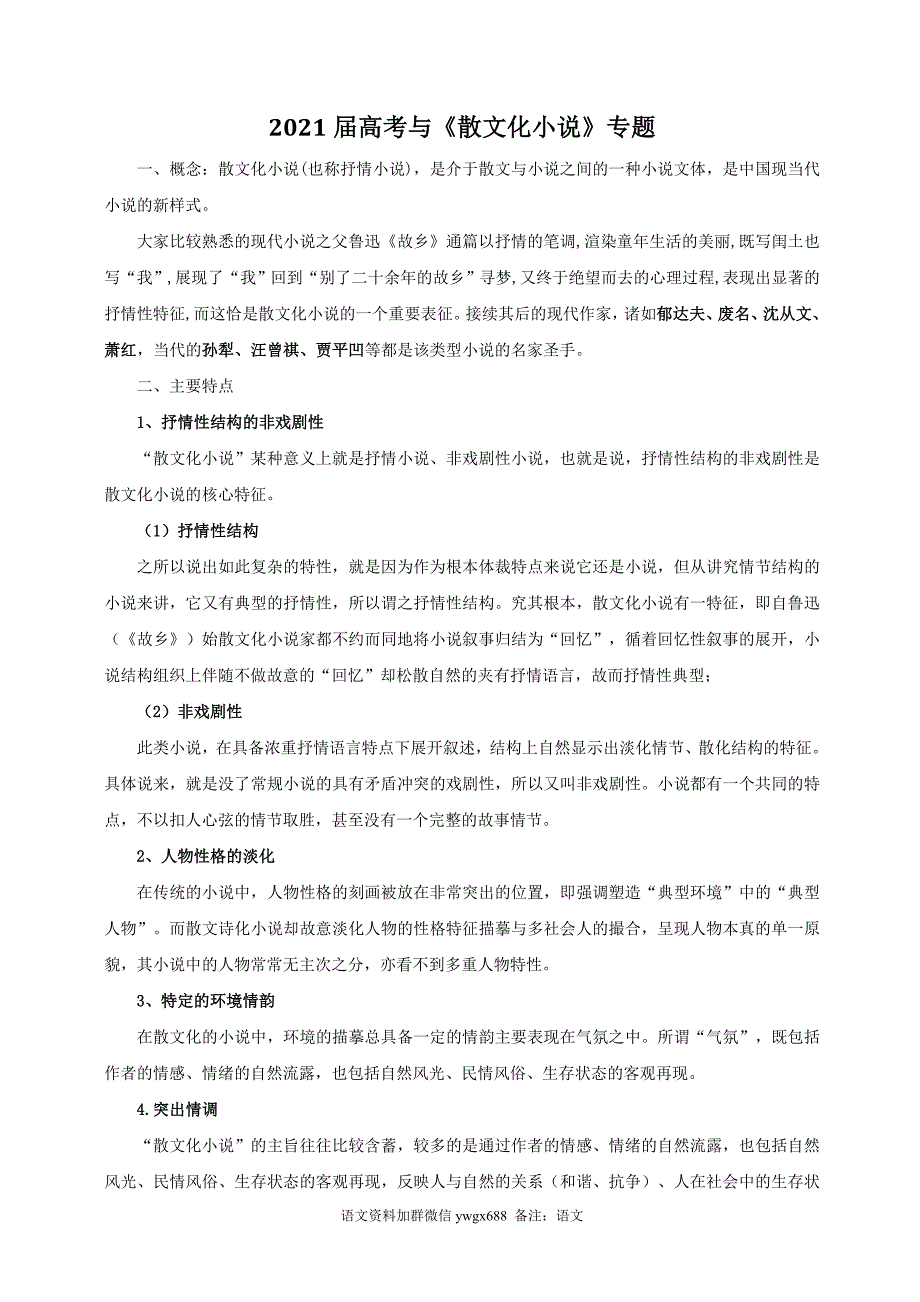 2021高考语文散文化小说专题讲练（共15页）.doc_第1页