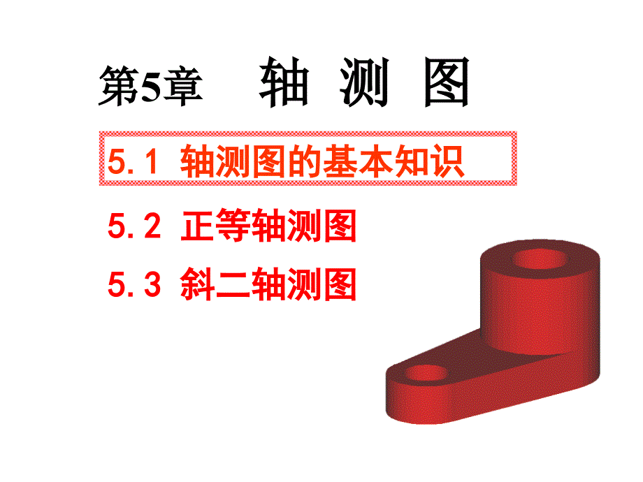 工程制图CAI：第5章 轴 测 图_第1页