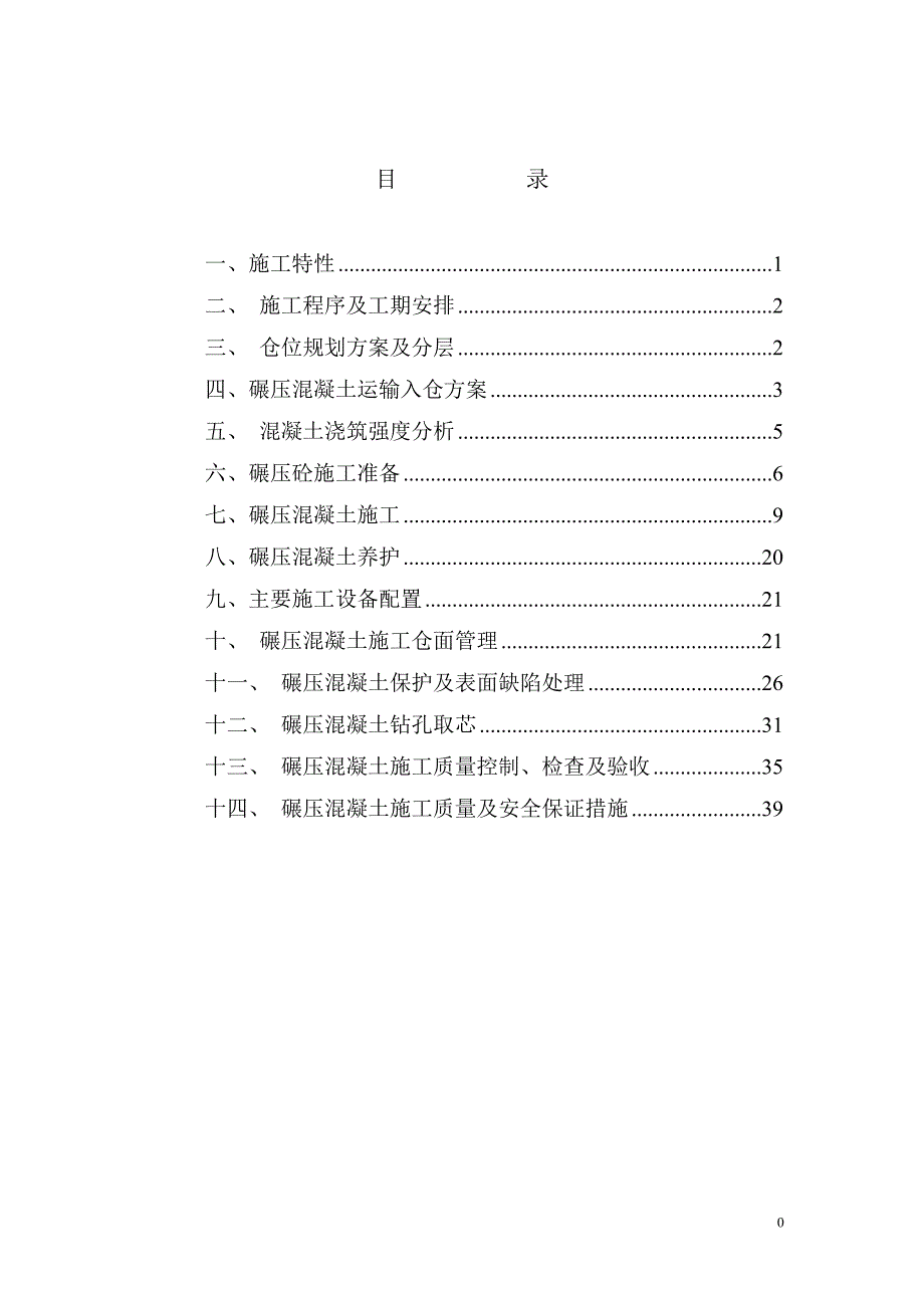 大坝碾压砼施工专项方案.doc_第1页