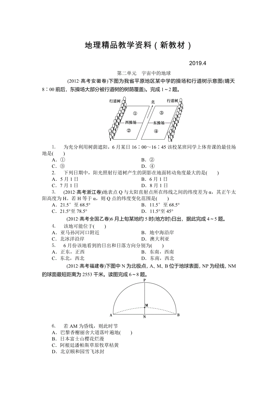 新教材 高考地理分类题库【专题2】宇宙中的地球含答案解析_第1页