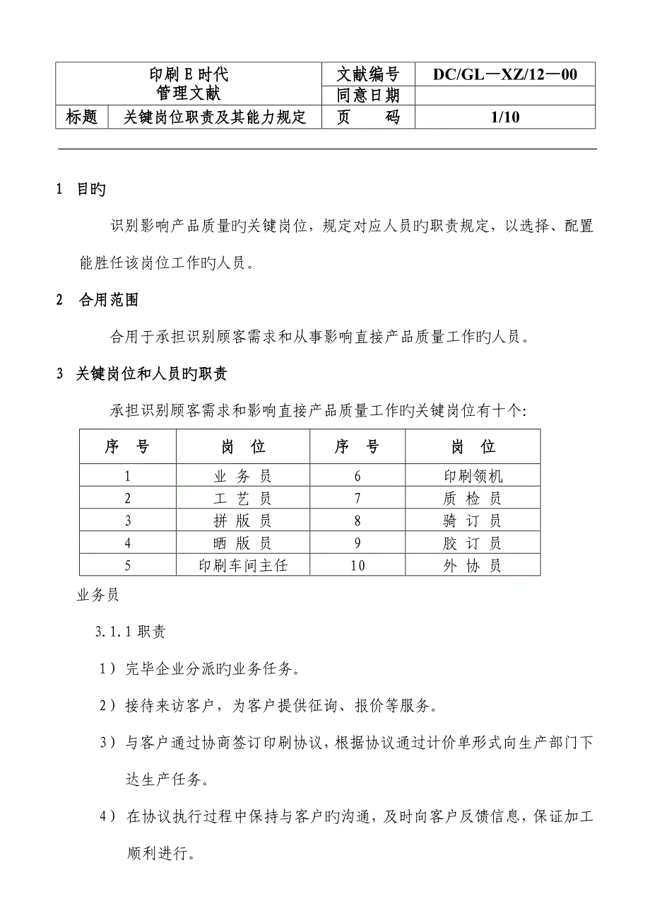 关键岗位职责及其能力要求_第1页