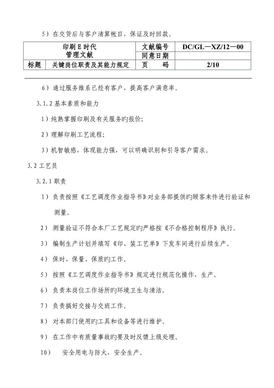 关键岗位职责及其能力要求_第2页