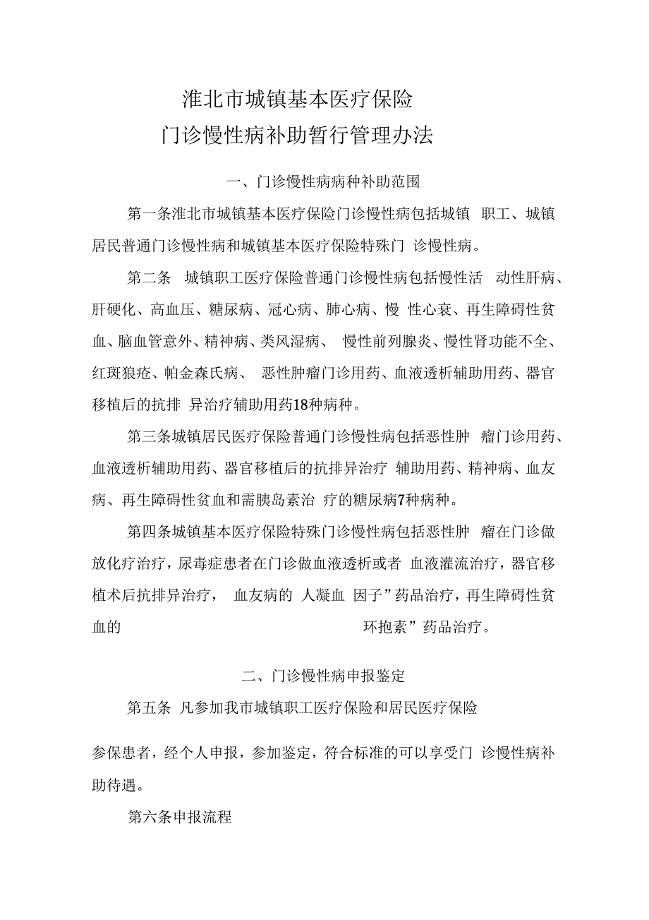 淮北慢性病暂行管理办法_第1页