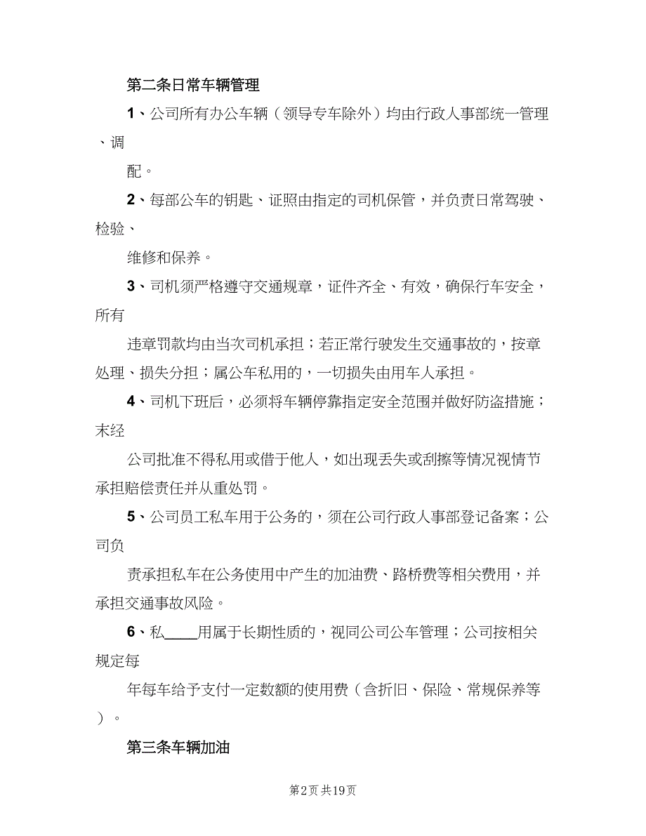 公司公车管理制度模板（7篇）.doc_第2页