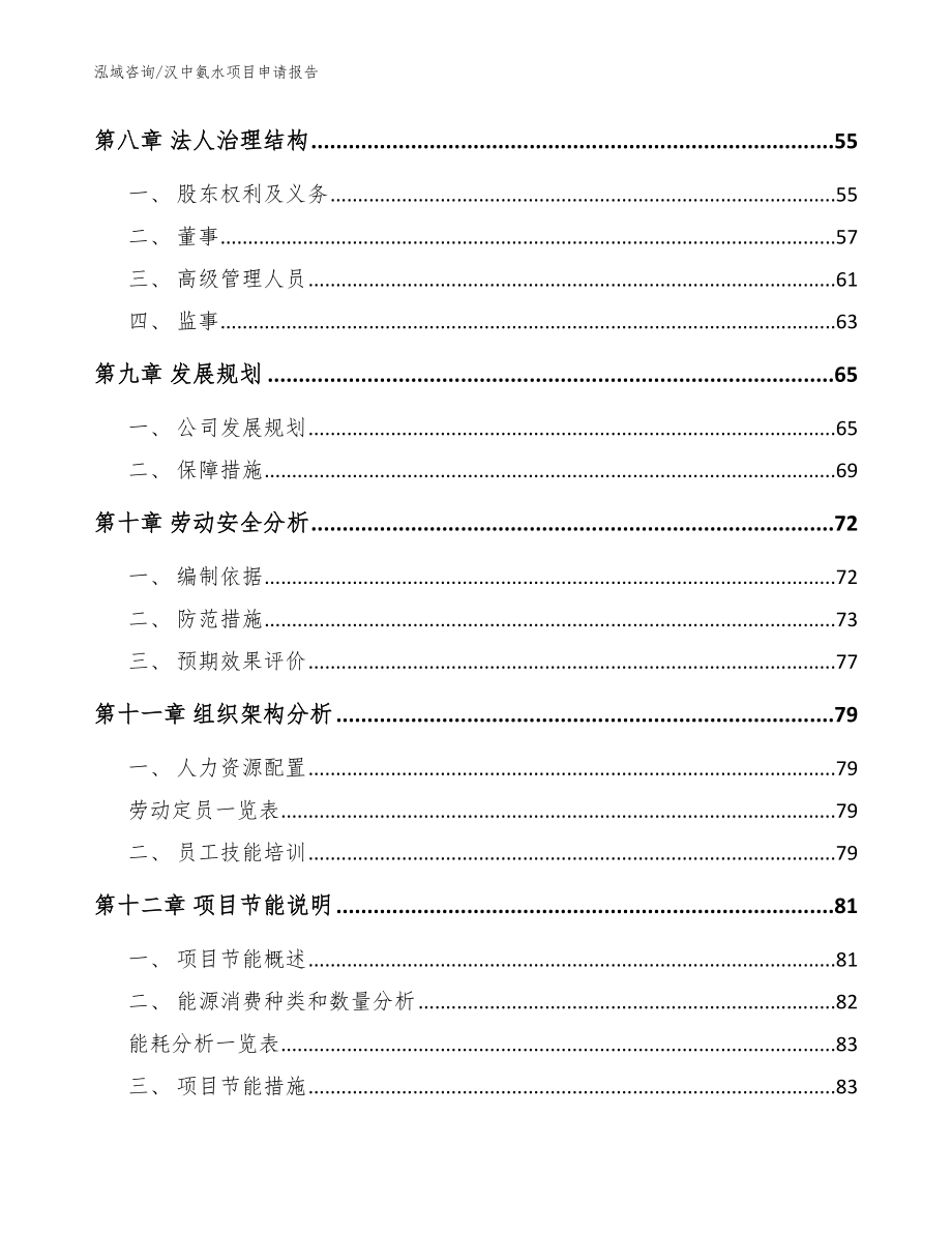 汉中氨水项目申请报告（参考范文）_第3页